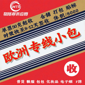 Wutuobang Ligne dédiée européenne Petits colis 50g minimum Livraison rapide Service logistique e-commerce transfrontalier - Product Image 1