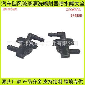 Hyundai Kia Windshield <b>Washer</b> Nozzle Hose Check Valve 0K60A 67485B Plastic Mechanical Spray Nozzle - Product Image 5
