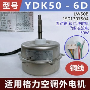มอเตอร์แอร์ Gree YDK50-6D สำหรับภายนอกอาคาร 220-240V 50W 850 รอบต่อนาที 7 สาย มอเตอร์ AC สำหรับอะไหล่ทำความเย็นภายในห้อง - Product Image 5
