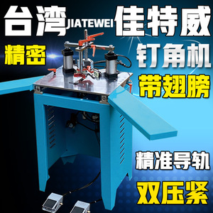 Máquina de clavado de esquinas de siete cilindros Jiatewei, equipo de ensamblaje de marcos de doble sujeción sin alas - Product Image 3