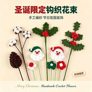 Bouquet de Noël fini, tricoté à la main, transfrontalier, en fil de coton, avec branche florale Père Noël et noisette de Sibérie, pour décoration - Product Image 1