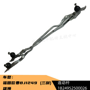 Varilla de Conexión de Limpiaparabrisas Foton para Camiones Pesados Auman Lion Serie ETX6 GTL, Pieza de Repuesto - Product Image 4
