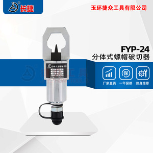 Cortador de Tuercas Hidráulico Changjie FYP-24 Tipo Split M8-M24, Herramienta de Corte de Acero - Product Image 3