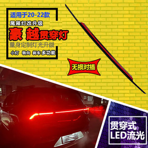 Feu arrière LED pleine largeur Haoyue X90 2020-2024, mise à niveau Plug and Play, multifonctionnel, type traversant - Product Image 1