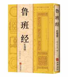 [Officiel Authentique] Luban Jing Collection Complète <span class=keywords><strong>Livre</strong></span> Complet Texte Original Illustré Menuiserie Chinoise Classique Feng Shui - Product Image 6