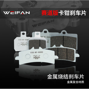 ผ้าเบรก WEIFAN รุ่น C-SCP ET20-WF-00002 เซรามิกซินเทอร์เมทัล สำหรับมอเตอร์ไซค์ไฟฟ้า - Product Image 2