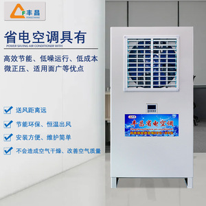 Fengchang Industrial Energy Saving Air Conditioner For Factory Workshop Cooling - Product Image 1