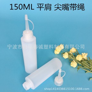 ขวดพลาสติกชุนเฉิง 150 มล. พร้อมจุกแหลมและเชือกสำหรับบรรจุของเหลว - Product Image 4