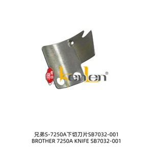 อะไหล่จักรเย็บผ้าอุตสาหกรรมยี่ห้อ KENLEN รุ่น BROTHER 7250A ใบมีด SB7032-001 ขายดีที่สุด - Product Image 1