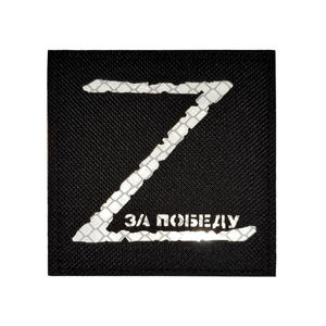 Parche Táctico IR de Nailon con Reflejo Infrarrojo Ruso Z V con Gancho y Bucle, Insignia Personalizada - Product Image 2