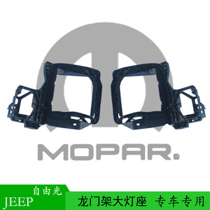 Jeep Cherokee Headlight Mounting Frame 68227483AA 68227484AA Front Bumper <b>Plastic</b> <b>Bracket</b> - Product Image 5