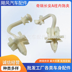 คลิปยึดเสา A ของรถยนต์ Chery Changan รุ่น Jf Cy3556 ทำจากพลาสติก สำหรับ Tiggo Fengyun Yida Ruicheng - Product Image 5