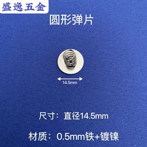 Contacto Circular de Resorte Shengyi Hardware de 14.5mm de Diámetro y 0.5mm de Grosor, Chapado en Níquel y Hierro, para Control Remoto de Juguetes - Product Image 1
