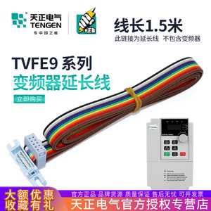 Câble de données pour panneau de commande externe du convertisseur de fréquence Tengen, rallonge de 1,5 m - Product Image 5