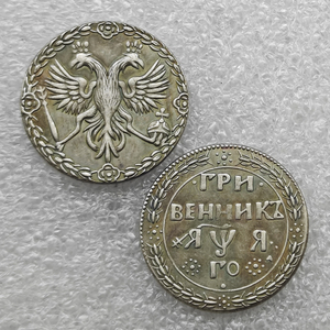 Monedas Conmemorativas del Imperio Ruso, Grivennik, <span class=keywords><strong>Escritura</strong></span> Cirílica Antigua, Águila Bicéfala, Estilo Antiguo, Latón Plateado en Plata, Esmaltadas - Product Image 1
