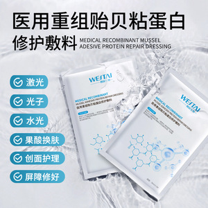 Pansement médical à base de protéines de moule recombinées micropeptidiques, dispositif de classe II, réparation post-esthétique, compresse froide - Product Image 3