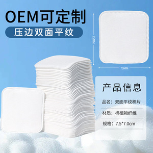 แผ่นสำลีแบบสองด้าน OEM ขนาด 7.5x7 ซม. สำหรับทำความสะอาดผิวหน้า พร้อมบริการสกรีนโลโก้ - Product Image 1