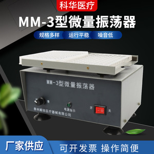 Agitateur Micro-Oscillateur de Laboratoire Kehua Medical MM-3 pour la Coagulation Sanguine et l'Étiquetage des Enzymes - Product Image 5