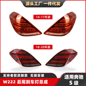 ไฟท้าย W222รถเมอร์เซเดส-เบนซ์14-20 S350สัญญาณไฟเลี้ยวด้านหลังวัสดุ ABS - Product Image 5