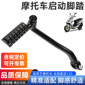 คันสตาร์ท Kymco GY6-125 150cc แป้นเหยียบกันลื่นด้านซ้าย อะไหล่สตาร์ทเท้ารถมอเตอร์ไซค์ - Product Image 3