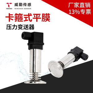 Winchen Clamp Flat Diaphragm Pressure Sensor 4-20mA Sanitary Mount Pharmaceutical Reactor Level Sensor - Product Image 1