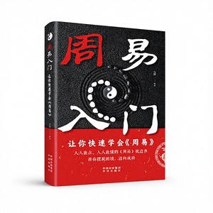 [Offiziell authentisch] Zhou Yi I Ching Umfassender Leitfaden – Einfach verständliche Einführung in die chinesische Philosophie und Mystik, Made in China - Product Image 1