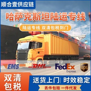 Ligne dédiée Kazakhstan : Express international porte-à-porte avec dédouanement et taxes incluses pour marchandises sensibles - Product Image 3