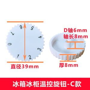 Bouton de thermostat de réfrigérateur Haier, type C, axe court, interrupteur rotatif à 7 positions pour réfrigérateur-congélateur - Product Image 3