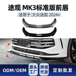 ลิ้นกันชนหน้า AMP-Z สำหรับรถยนต์ Volkswagen Tiguan MK3 รุ่นปี 2024+ รุ่นมาตรฐาน สีดำเปียโน ลายคาร์บอนไฟเบอร์ ผิวด้าน - Product Image 5