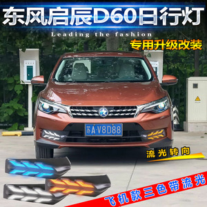 ไฟเดย์ไลท์ LED สำหรับรถยนต์ Dongfeng Venucia D60 ปี 2018-2021 แบบกันน้ำ ABS/PC 12V 5-10W - Product Image 4