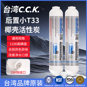 Cartouche filtrante au charbon CCK IL-LOW-C-EZ T33 pour purificateur d'eau, réduction du chlore, du goût et des odeurs - Product Image 4