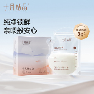 ถุงเก็บน้ำนมแม่แบบคริสตัลไลซ์เดือนตุลาคม 200 มล. ปิดผนึกเก็บความสดใหม่ แช่เย็น สำหรับคุณแม่หลังคลอด - Product Image 1