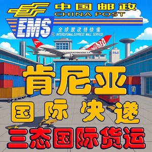 Service de Courrier Express International EMS Expédition Aérienne Kenya Marchandises Générales Colis China Post - Product Image 1