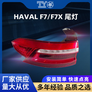 Luces Traseras para Haval F7 F7X, Repuestos de Luces Posteriores para el Modelo Great Wall Haval F7 F7X - Product Image 5