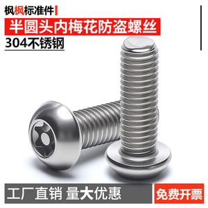 สกรูป้องกันการโจรกรรมสแตนเลส 304 หัวกลม เมตริก 8g ระดับ 8.8 ทอร์กซ์ ภายใน GB/T2672 - Product Image 5