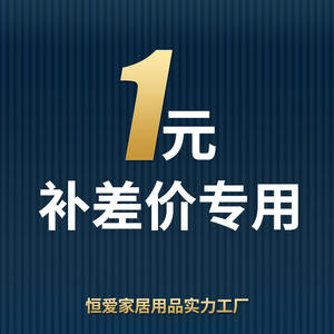 เฮงไก โฮมเฟอร์นิชิ่งส์ พรมปูพื้น 1 หยวน ค่าส่วนต่างสำหรับสินค้าในครัวเรือน - Product Image 1