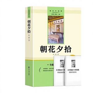 Chao Hua Xi Shi Lu Xun, œuvre originale, édition authentique, niveau 7, volume 1, classique incontournable, lecture extra-scolaire du collège - Product Image 1