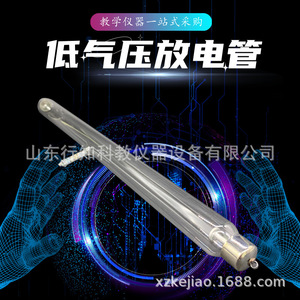 Tubo de descarga de baja presión 24058 de tipo abierto, instrumento de enseñanza de física electromagnética y electrónica para escuelas secundarias, para profesores - Product Image 1