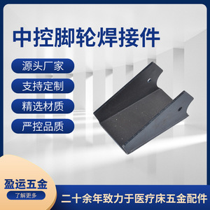 Yingyun Central Control Caster Welding Parts YY-00058 Q235 Steel Medical Bed <b>Hardware</b> Connector - Product Image 5