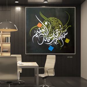 Décoration de maison calligraphie <span class=keywords><strong>arabe</strong></span> abstraite <span class=keywords><strong>coran</strong></span> religieux calligraphie islamique peinture à l'huile à la main - Product Image 2