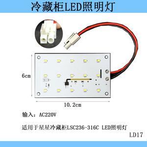 <b>Star</b> Refrigerator <b>Light</b> Panel LD17 220V AC <b>LED</b> Lighting Module For LSC236-316C Display Case - Product Image 3