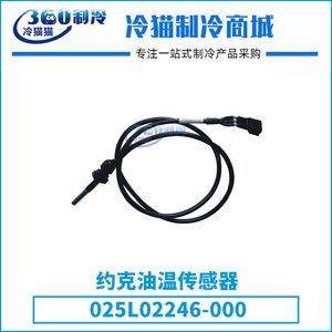 เซ็นเซอร์วัดอุณหภูมิน้ำมันยอร์ค 025L02246-000 สำหรับอุปกรณ์เสริมคอมเพรสเซอร์เครื่องปรับอากาศส่วนกลาง - Product Image 4