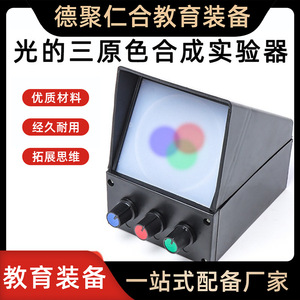 Experimental apparatus for combining the three primary colors of light; demonstrator; three-color light source; middle school - Product Image 5