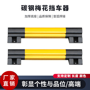 Butée de stationnement en acier au carbone en forme de fleur de prunier 200 mm – Barrière durable pour place de stationnement - Product Image 1