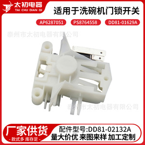 สวิตช์ล็อคประตูเครื่องล้างจาน DD81-02132A พลาสติก 110-120 V ไฟฟ้าสำหรับชิ้นส่วนเครื่องล้างจาน - Product Image 4