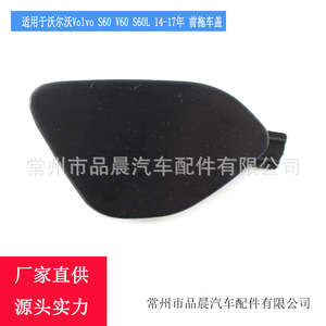 Cubierta de Gancho de Remolque Delantero para Volvo S60 V60 S60L 2014 2017, Accesorio de Plástico - Product Image 1
