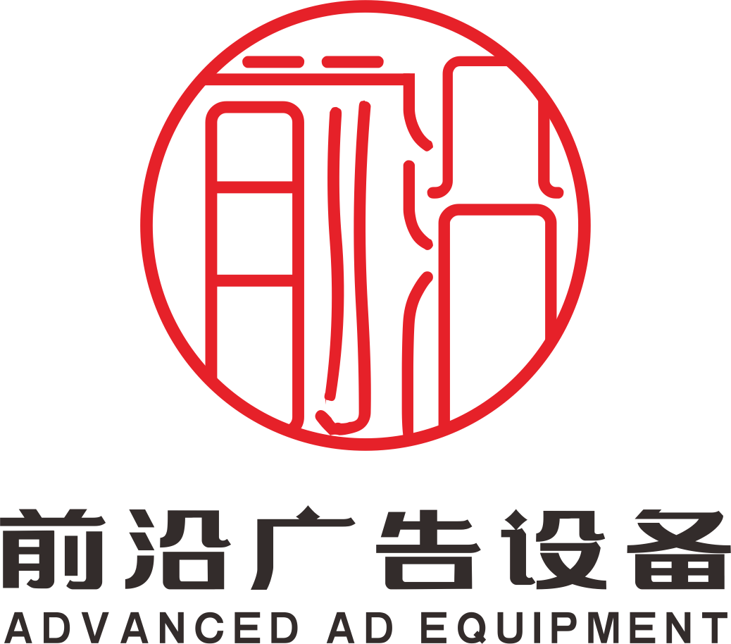 Zhongshan Qianyan Advertising Equipment Co., Ltd. logo