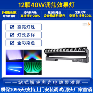แสงไฟโฟกัสแบบปรับได้ 12x40W ปรับโฟกัสได้ แสงสีเต็มรูปแบบ สำหรับเอฟเฟกต์แสงเวที - Product Image 6