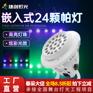 ไฟพาร์ LED แบบฝัง 24 ดวง ยี่ห้อเจียชวง แสงสีเต็มรูปแบบ สำหรับงานเวที งานแต่งงาน และห้องเต้นรำ - Product Image 4