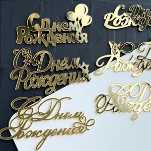 Decoración de Pastel de Cumpleaños Acrílica Estilo Ruso con Miel y Dulzura, Adorno para Pastel de Cumpleaños de 1.3mm de Grosor - Product Image 3